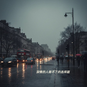 深情的人做不了的选择题