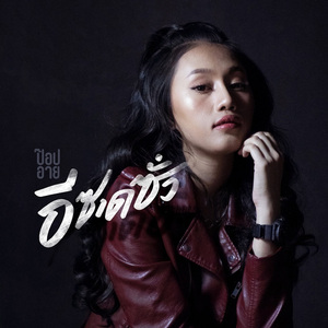 อีซาดซั่ว