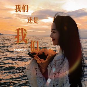 我们还是我们