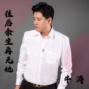 往后余生再无她 伴奏