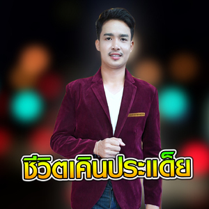 ชีวิตเคินประแด็ย