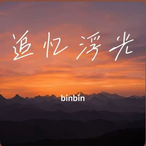 追忆浮光