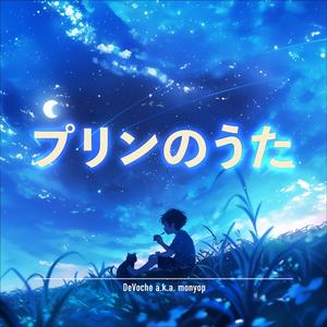 プリンのうた (星空)