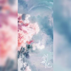 创世纪（翻自 Joey Yung）