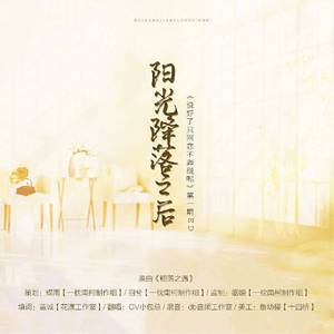 阳光降落之后（广播剧《说好的只网恋不奔现呢》俞天逸个人角色歌）