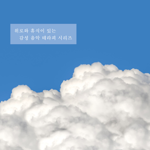 힘들 때 듣는 음악