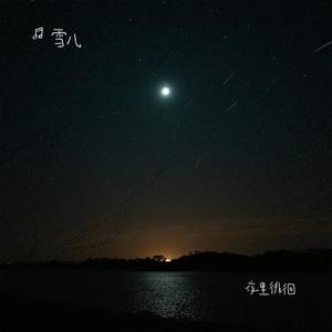 夜里徘徊