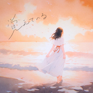 覚えている (feat. にこ & god)