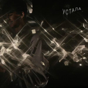 Устала