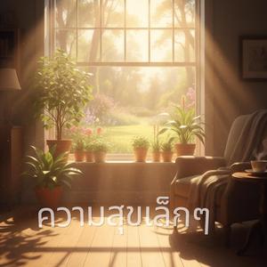 ความสุขเล็กๆ