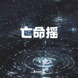 亡命摇