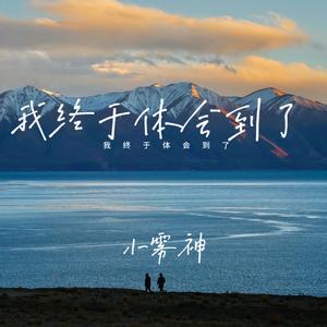 永远而已我陪你