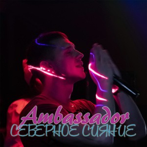 Северное сияние