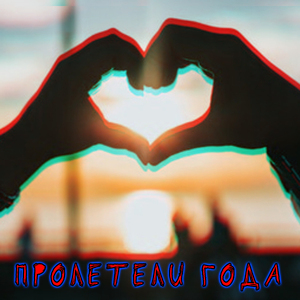 Пролетели года