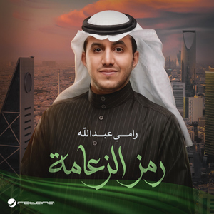 Ramz El Zaama