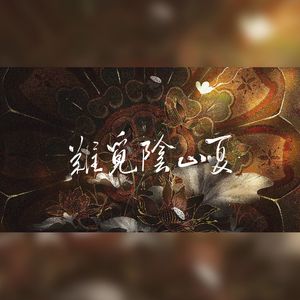 难觅阴山夏——记北魏献文帝拓跋弘