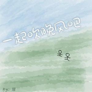 一起吹晚风吧