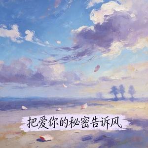 把爱你的秘密告诉风(放弃我你不心疼吗)