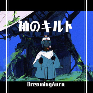 袖のキルト（翻唱）