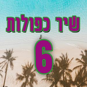 שיר כפולות 6