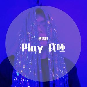 Play 我呸（翻自 蔡依林） 伴奏