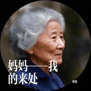 一声妈 一生牵挂
