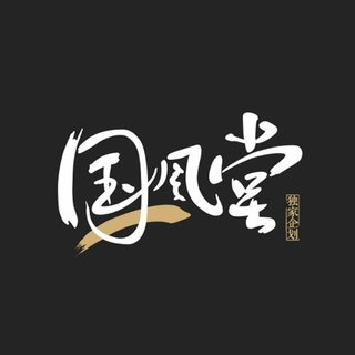 「国风堂」合辑