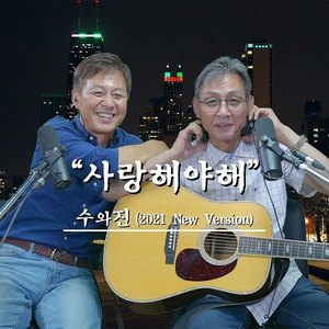 사랑해야해 (2021 New Version)