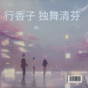 行香子 独舞清芬