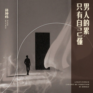 男人的累只有自己懂