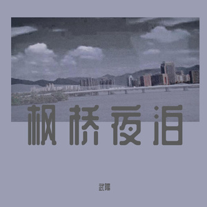 枫桥夜泊（Demo）