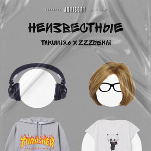 неизвестные