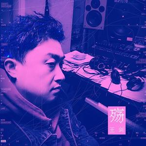 殇-王剑