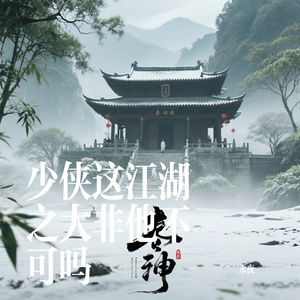 少侠这江湖之大非他不可吗