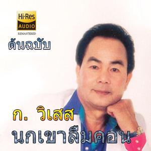 นกเขาลืมคอน - ก วิเสส (ต้นฉบับ)