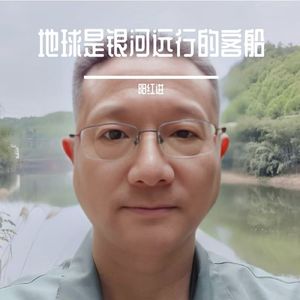 地球是银河远行的客船