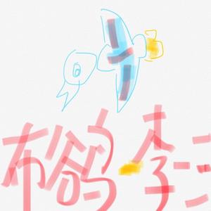 布谷鸟（Cover 安子与九妹）