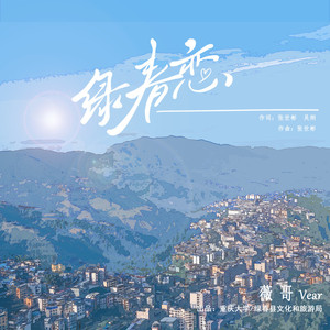 绿春恋
