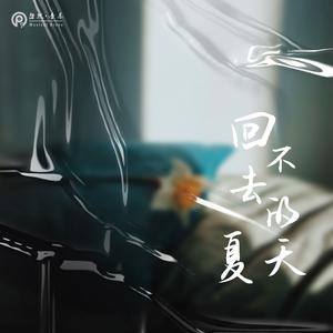 回不去的夏天