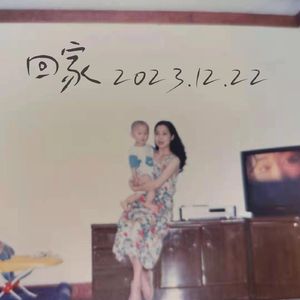 回家
