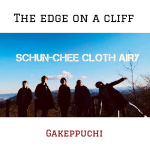 崖っぷち (feat. シュンチークロスエアリー)
