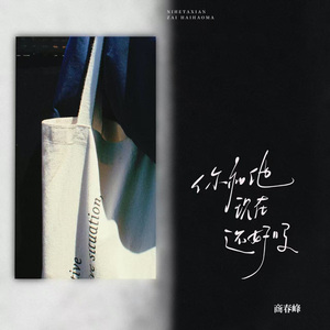 你和他现在还好吗