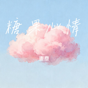 糖果心情