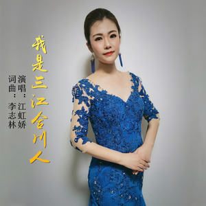 我是三江合川人