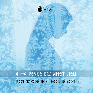 А на речке встанет лед (вот такой вот новый год)
