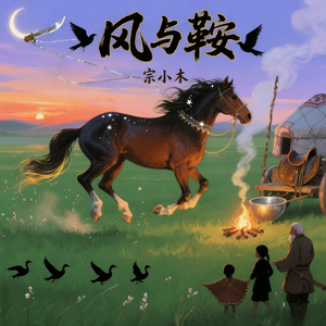 风与鞍 伴奏