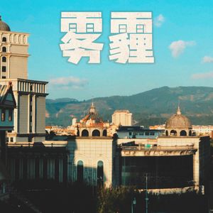 雾霾（Prod EVOMUSIC）