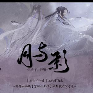 【新倩女幽魂ol】《月与影》京城妖奇谈系列公子景同人曲