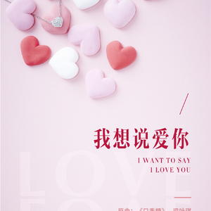 我想说爱你