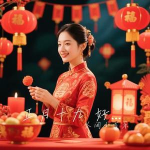 正月十九 好运来